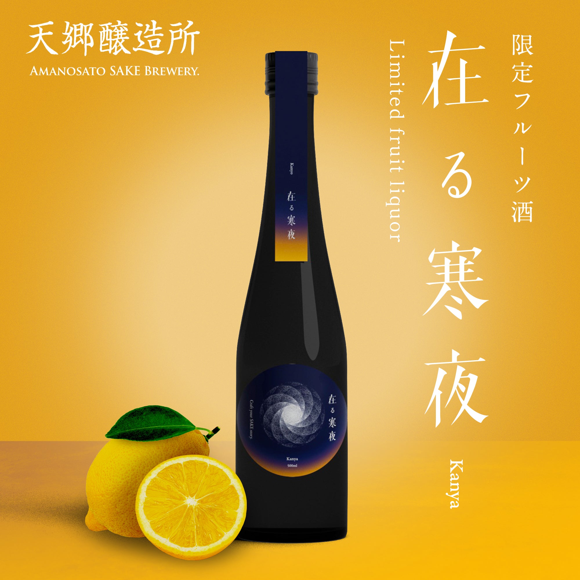 レモンのお酒・新感覚SAKE】在る寒夜（かんや） レモンフレーバード