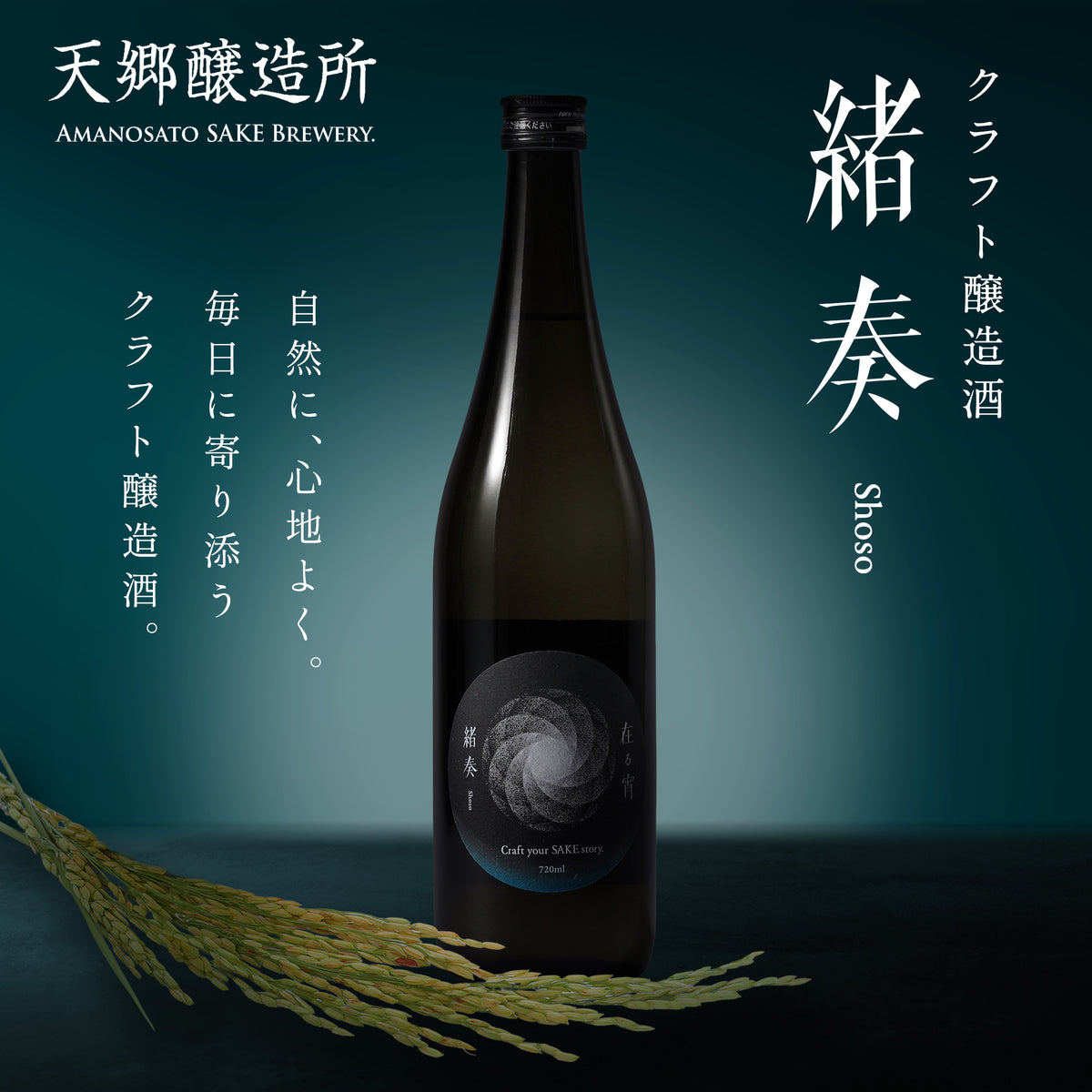 ほんのりミントが香る福岡の新しい地酒「在る 緒奏(しょそう)」。和食にも洋食にも合うクリアな味わいのSAKE・ギフトにもおすすめ