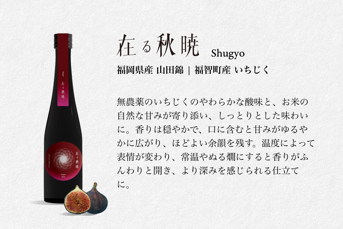 「在る 秋暁」限定フルーツ酒 500ml