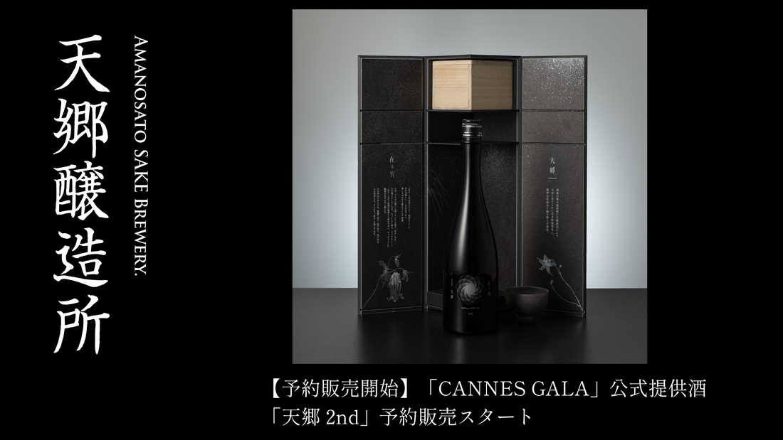 カンヌの宵に届いた「天郷」を、貴方のもとへ。 「天郷2nd」予約販売受付開始。