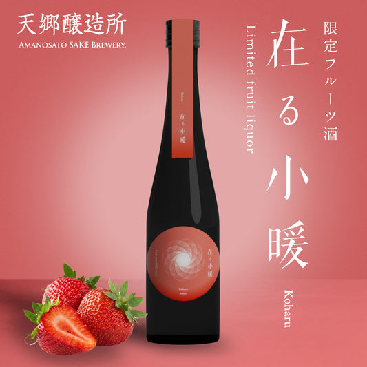【いちごのお酒・新感覚SAKE】在る 小暖（こはる）限定フルーツ酒 500ml