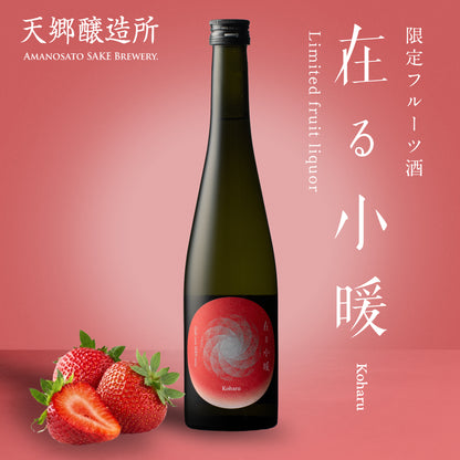 【いちごのお酒・新感覚SAKE】在る 小暖（こはる）限定フルーツ酒 500ml