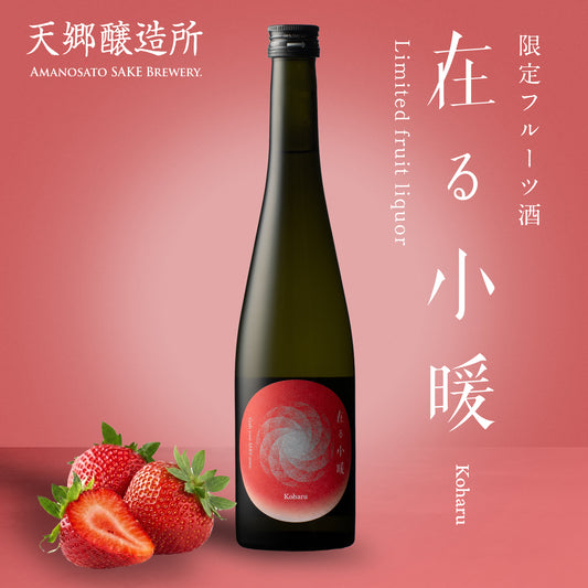 【いちごのお酒・新感覚SAKE】在る 小暖（こはる）限定フルーツ酒 500ml