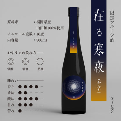 「在る寒夜（かんや）」レモンフレーバード 500ml