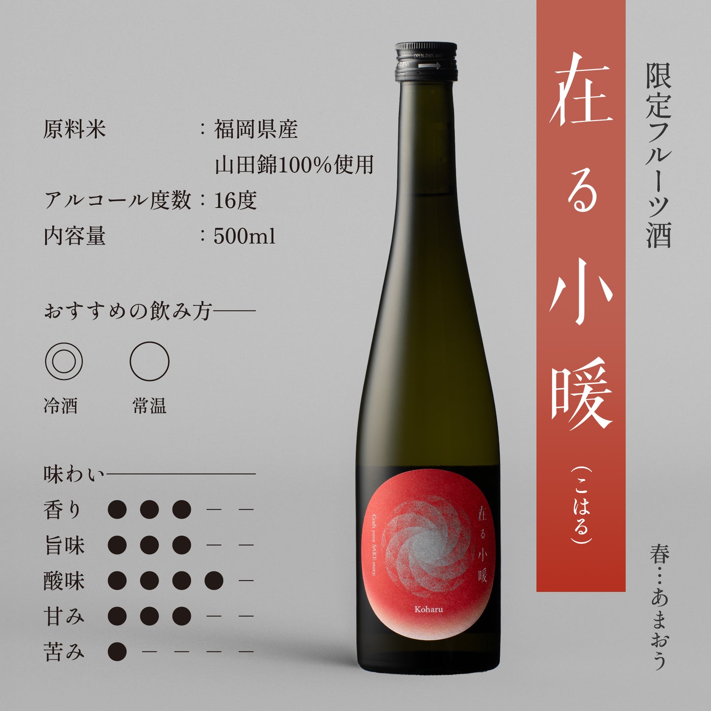 【いちごのお酒・新感覚SAKE】在る 小暖（こはる）限定フルーツ酒 500ml