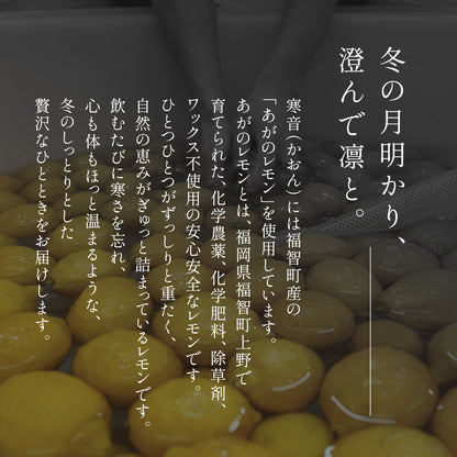 「在る寒夜（かんや）」レモンフレーバード 500ml