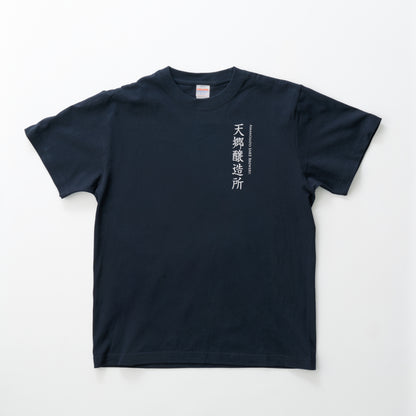 天郷醸造所 オリジナルTシャツ