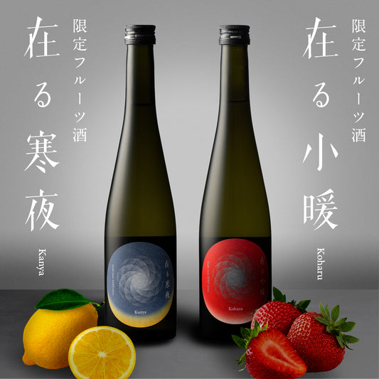 新感覚フルーツsake レモンのお酒の寒夜といちごのお酒の小暖