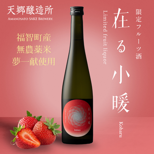 【Premiumいちごのお酒・新感覚SAKE】在る 小暖（こはる）Premium 苺フレーバー酒 500ml　福岡県福智町産の苺使用